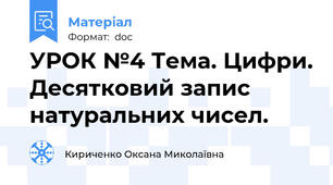 УРОК №4 Тема. Цифри. Десятковий запис натуральних чисел.