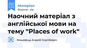 Наочний матеріал з англійської мови на тему "Places of work"