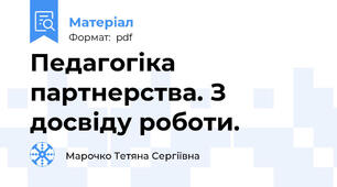 Педагогіка партнерства. З досвіду роботи.