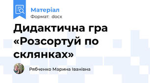 Дидактична гра «Розсортуй по склянках»
