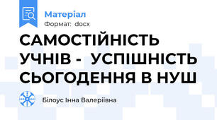 САМОСТІЙНІСТЬ УЧНІВ -  УСПІШНІСТЬ  СЬОГОДЕННЯ В НУШ
