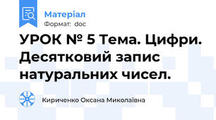 УРОК № 5 Тема. Цифри. Десятковий запис натуральних чисел.
