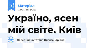 Україно, ясен мій світе. Київ
