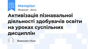 Активізація пізнавальної діяльності здобувачів освіти на уроках суспільних дисциплін