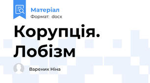 Корупція. Лобізм