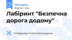 Лабіринт "Безпечна дорога додому"