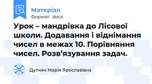 Урок – мандрівка до Лісової школи. Додавання і віднімання чисел в межах 10. Порівняння чисел. Розв’язування задач.