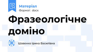 Фразеологічне доміно