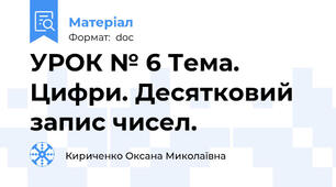 УРОК № 6 Тема. Цифри. Десятковий запис чисел.