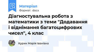 Діагностувальна робота з математики з теми "Додавання і віднімання багатоцифрових чисел", 4 клас