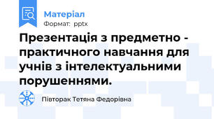 Презентація з предметно - практичного навчання для учнів з інтелектуальними порушеннями.