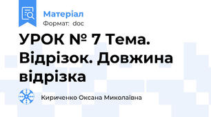 УРОК № 7 Тема. Відрізок. Довжина відрізка