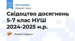 Свідоцтво досягнень 5-7 клас НУШ 2024-2025 н.р.