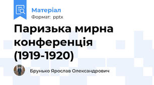 Паризька мирна конференція (1919-1920)