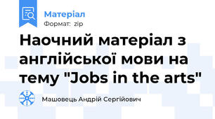 Наочний матеріал з англійської мови на тему "Jobs in the arts"