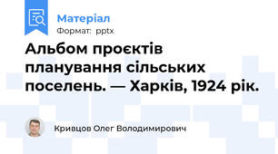 Альбом проєктів планування сільських поселень. — Харків, 1924 рік.