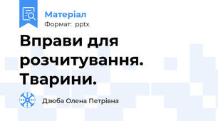 Вправи для розчитування. Тварини.
