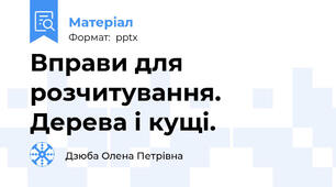 Вправи для розчитування. Дерева і кущі.