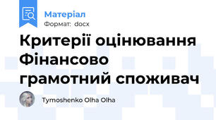 Критерії оцінювання Фінансово грамотний споживач
