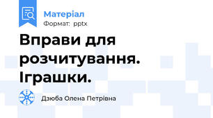 Вправи для розчитування. Іграшки.