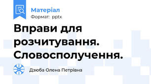 Вправи для розчитування. Словосполучення.