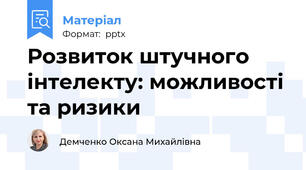 Розвиток штучного інтелекту: можливості та ризики