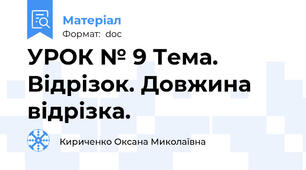 УРОК № 9 Тема. Відрізок. Довжина відрізка.
