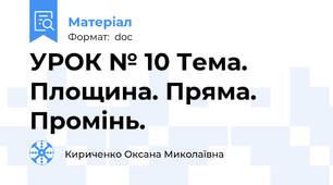 УРОК № 10 Тема. Площина. Пряма. Промінь.