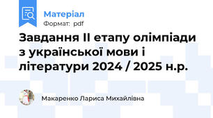 Завдання ІІ етапу олімпіади з української мови і літератури 2024 / 2025 н.р.