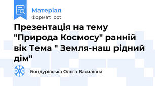 Презентація на тему "Природа Космосу" ранній вік Тема " Земля-наш рідний дім"