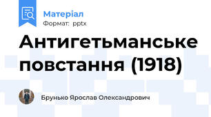 Антигетьманське повстання (1918)