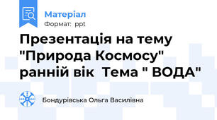 Презентація на тему "Природа Космосу" ранній вік  Тема " ВОДА"