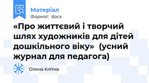 «Про життєвий і творчий шлях художників для дітей дошкільного віку»  (усний журнал для педагога)