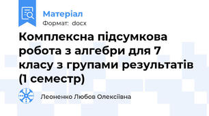Комплексна підсумкова робота з алгебри для 7 класу з групами результатів (1 семестр)