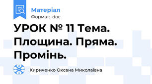 УРОК № 11 Тема. Площина. Пряма. Промінь.