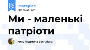 Ми - маленькі патріоти