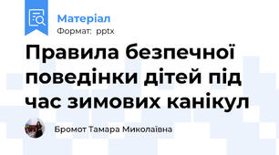 Правила безпечної поведінки дітей під час зимових канікул