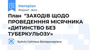План  "ЗАХОДІВ ЩОДО ПРОВЕДЕНННЯ МІСЯЧНИКА «ДИТИНСТВО БЕЗ ТУБЕРКУЛЬОЗУ»