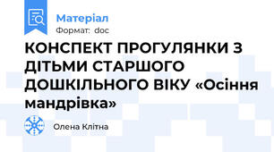 КОНСПЕКТ ПРОГУЛЯНКИ З ДІТЬМИ СТАРШОГО ДОШКІЛЬНОГО ВІКУ «Осіння мандрівка»