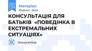 КОНСУЛЬТАЦІЯ ДЛЯ БАТЬКІВ  «ПОВЕДІНКА В ЕКСТРЕМАЛЬНИХ СИТУАЦІЯХ»