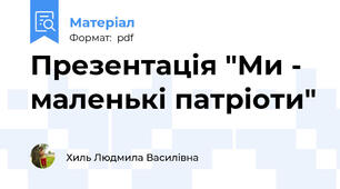 Презентація "Ми - маленькі патріоти"