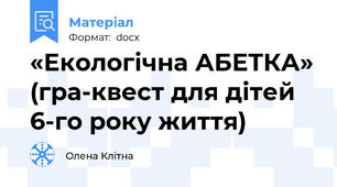 «Екологічна АБЕТКА» (гра-квест для дітей 6-го року життя)