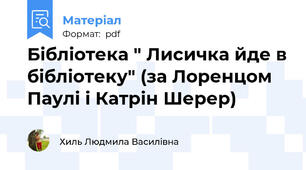 Бібліотека " Лисичка йде в бібліотеку" (за Лоренцом Паулі і Катрін Шерер)