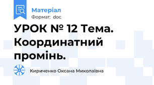 УРОК № 12 Тема. Координатний промінь.