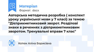 Авторська методична розробка ( конспект уроку української мови у 7 класі) за темою "Дієприкметниковий зворот. Розділові знаки в реченнях з дієприкметниковим зворотом. Тренувальні вправи 7 клас"