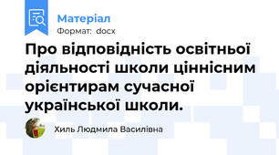 Про відповідність освітньої діяльності школи ціннісним орієнтирам сучасної української школи.