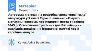Авторська методична розробка уроку української літератури у 7 класі Тарас Шевченко «Розрита могила». Розповідь про подорож поета Україною 1843 р. Осмислення трагічних для Батьківщини наслідків знецінення історичної пам’яті про її героїчне минуле