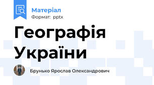 Географія України