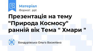 Презентація на тему "Природа Космосу" ранній вік Тема " Хмари "