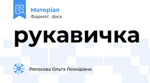 рукавичка